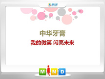 仪征中华牙膏——我的微笑闪亮未来